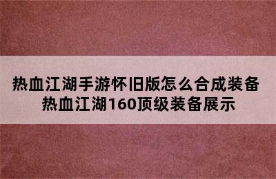 热血江湖手游怀旧版怎么合成装备 热血江湖160顶级装备展示